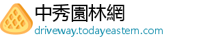 中秀園林網