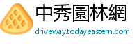 中秀園林網