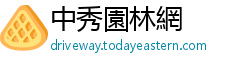 中秀園林網