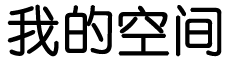 中秀園林網